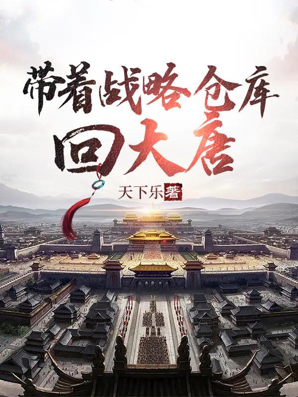 带着仓库回大唐爱看书吧