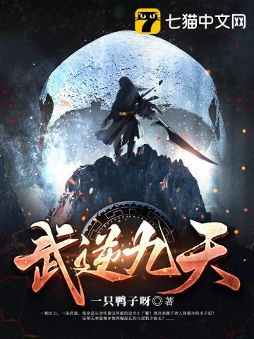 武逆九天界完整版免费阅读