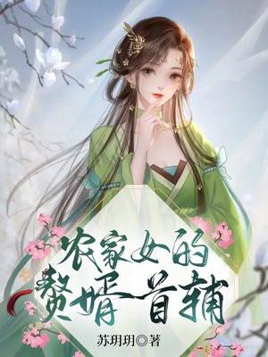 农门女婿不好