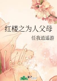 红楼之为人父母全文