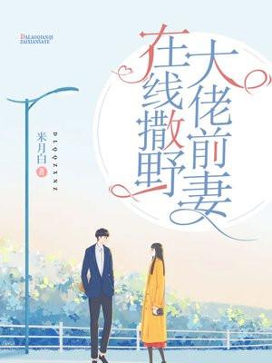 大佬前妻在线撒野未删减版