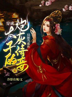 穿成炮灰后太子独宠我一人