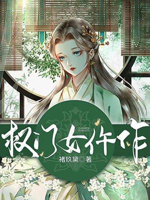权门悍妻全文免费阅读全文