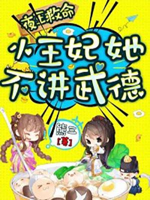 小王妃她不讲武德全文免费阅读