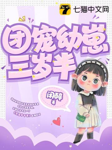 团宠幼崽三岁半松庭