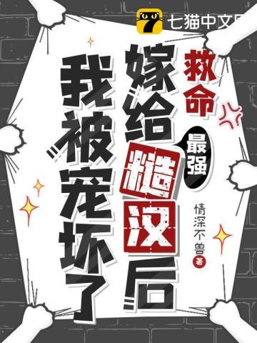嫁给全队最猛糙汉后暴富养崽