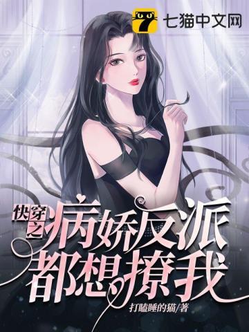 快穿之病娇反派们总想独占我