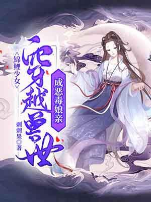 锦鲤少女穿越兽世成恶毒娘亲的