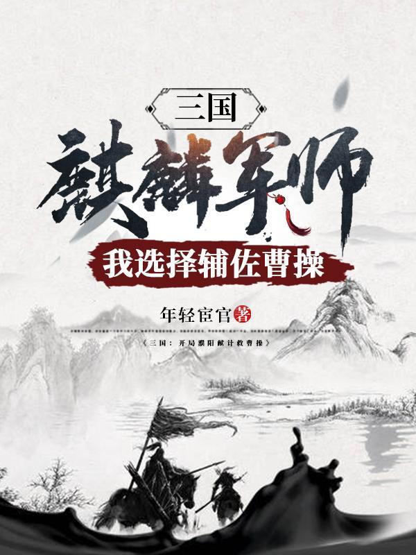 我选择辅佐曹操漫画免费观看