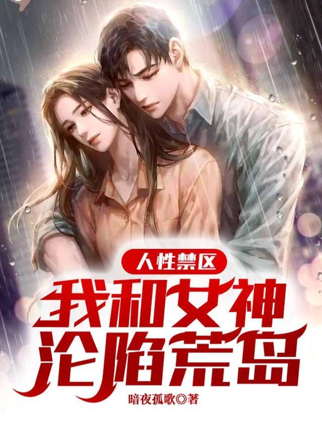 我和女神们的荒岛人生最新章节