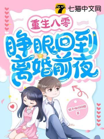 睁眼回到离婚前夜橘子味的