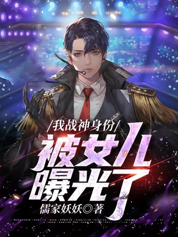 我战神身份被女儿曝光了百度百科
