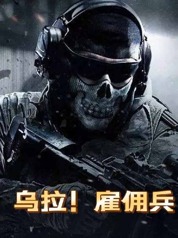 乌拉雇佣兵有女主吗