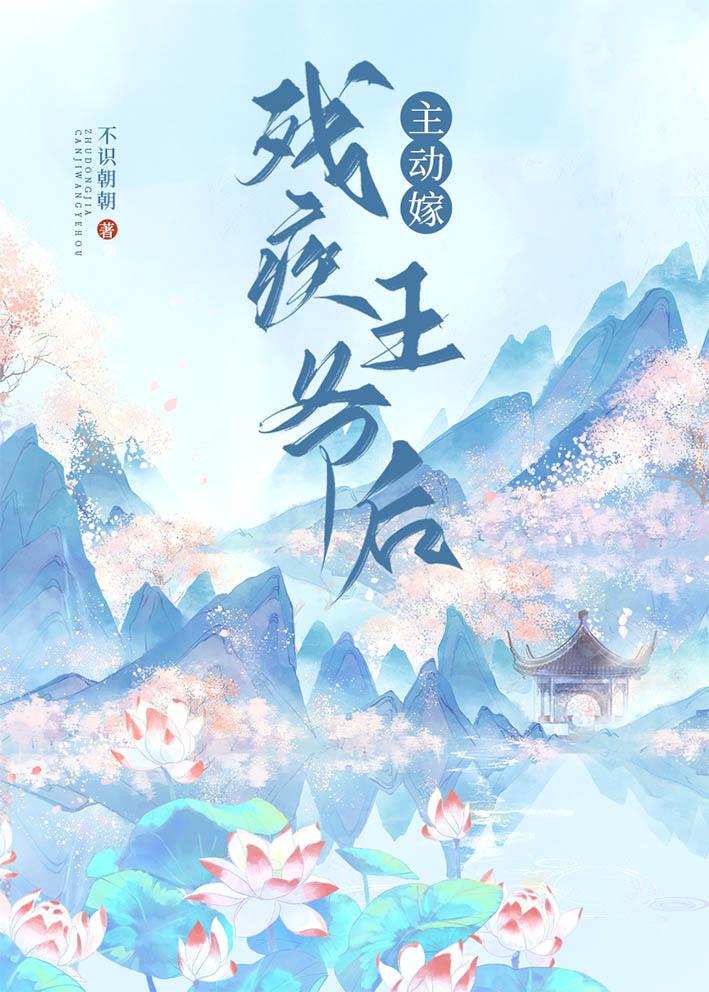 主动嫁残疾王爷后百度txt
