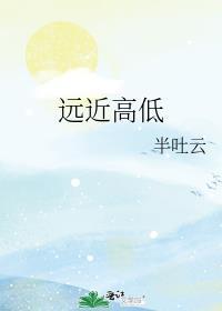 远近高低各不同上半句