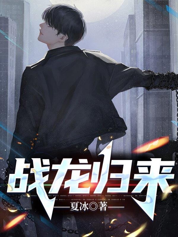 战龙归来免费