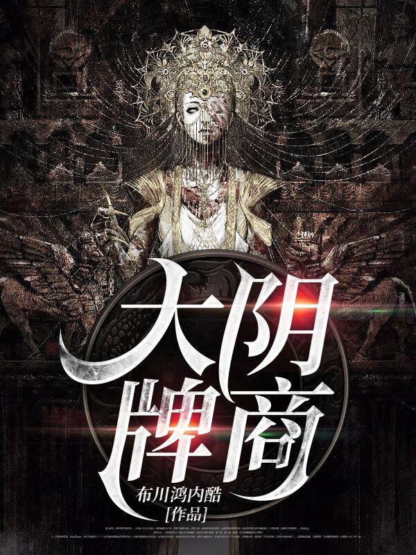 大阴牌商原著叫什么
