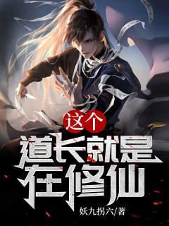 这个道长就是在修仙TXT