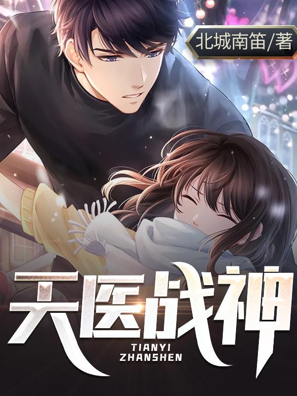秦羽天医战神
