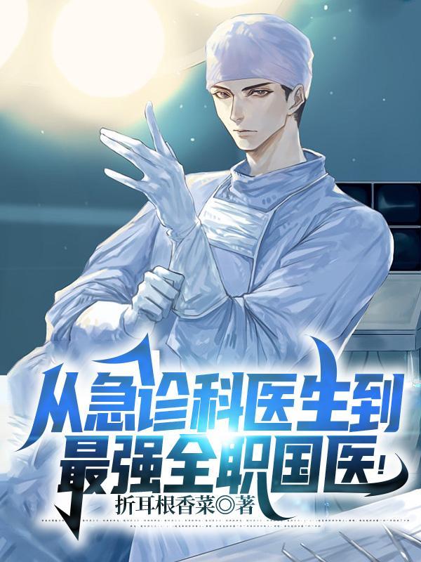 从急诊科医生到最强全职国医 第523章