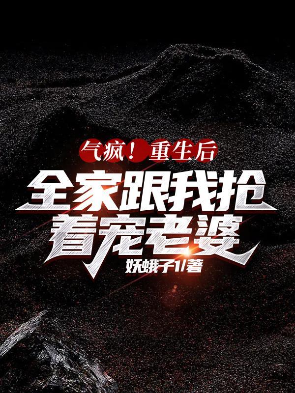 重生后我全家都是极品