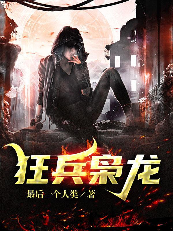 狂兵枭龙全部人物介绍