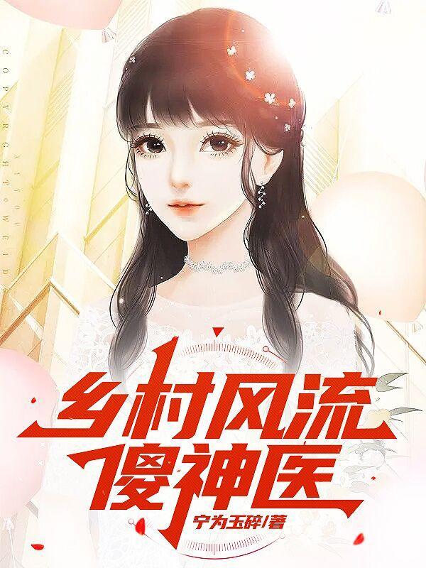 乡村风流傻神医全集