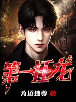 第一狂龙归世短剧