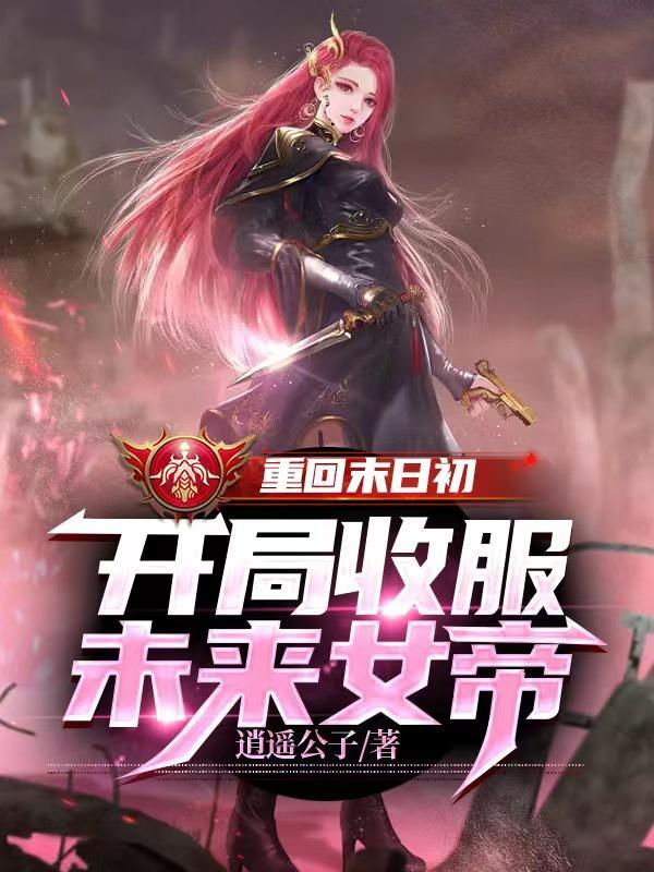 重回末日初开局收服未来女帝徐骁