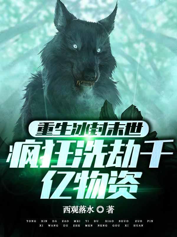 重生冰封末世疯狂洗劫千亿物资几个女主