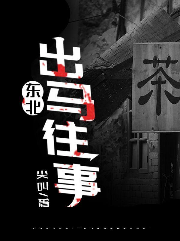 东北出马往事免费全文阅读