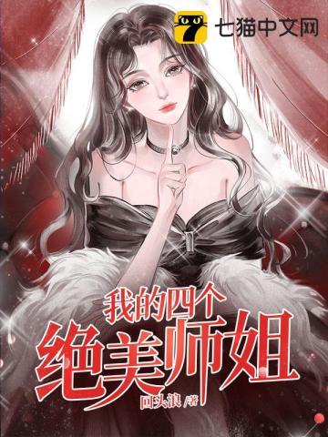 4个师姐