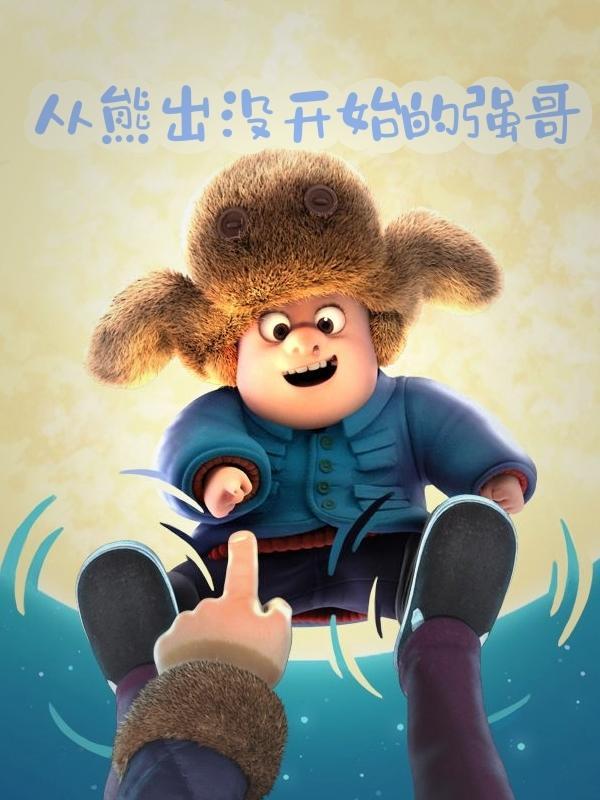 熊出没之强哥砍伐