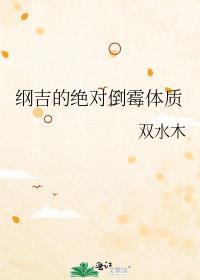 纲吉的绝对倒霉体质大结局