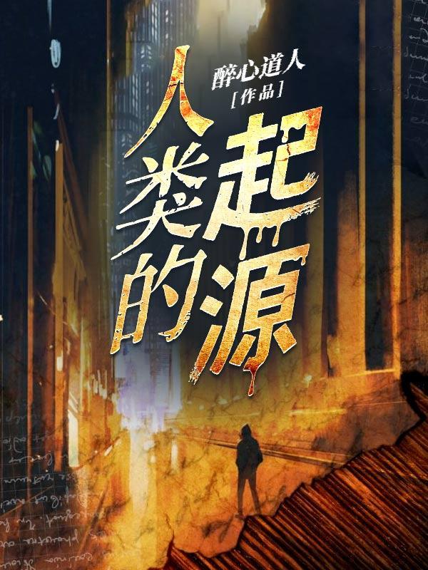人类的起源书