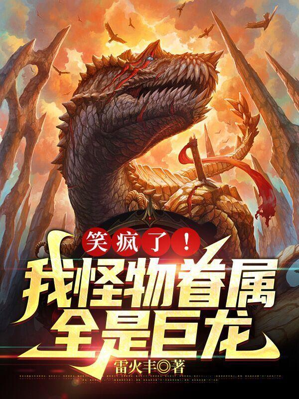 我的怪物眷族16卷