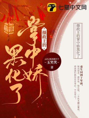 摄政王的掌中娇太魅