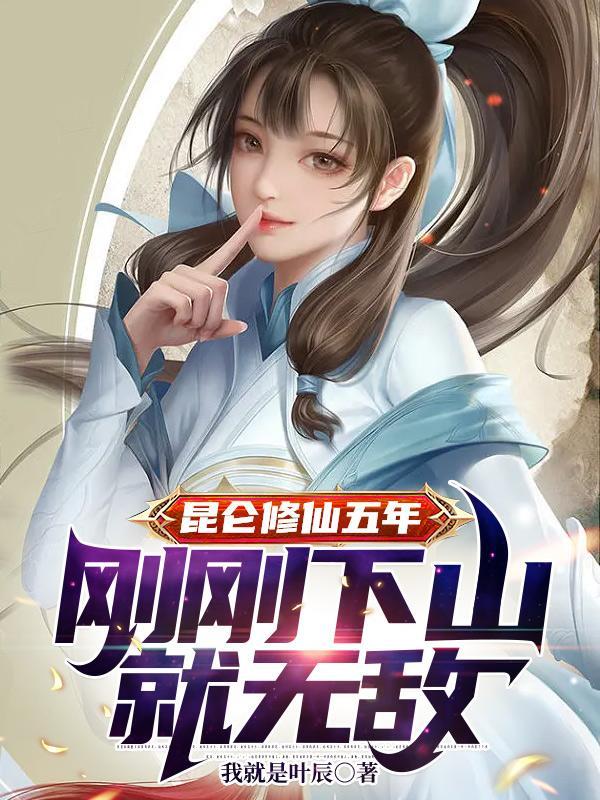 有昆仑山的修仙