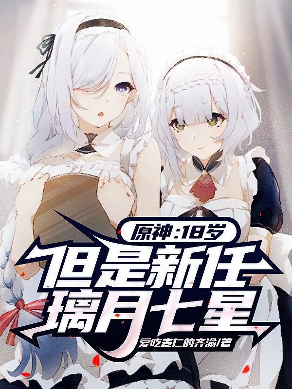 原神18岁但是新任璃月七星李言