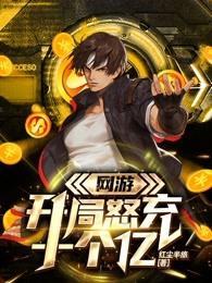 网游开局怒充十个亿是什么类型的