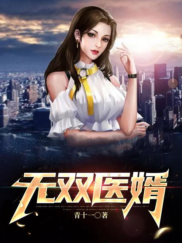 无双医婿林凡烂尾最新章节更新内容