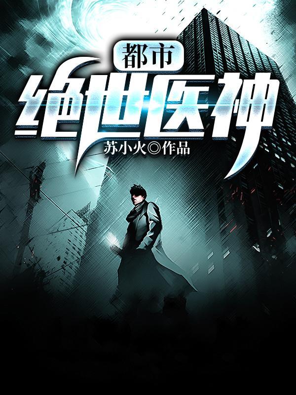 都市绝世医神 六道经书