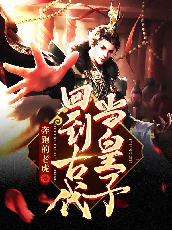 回到古代当皇子短剧热播