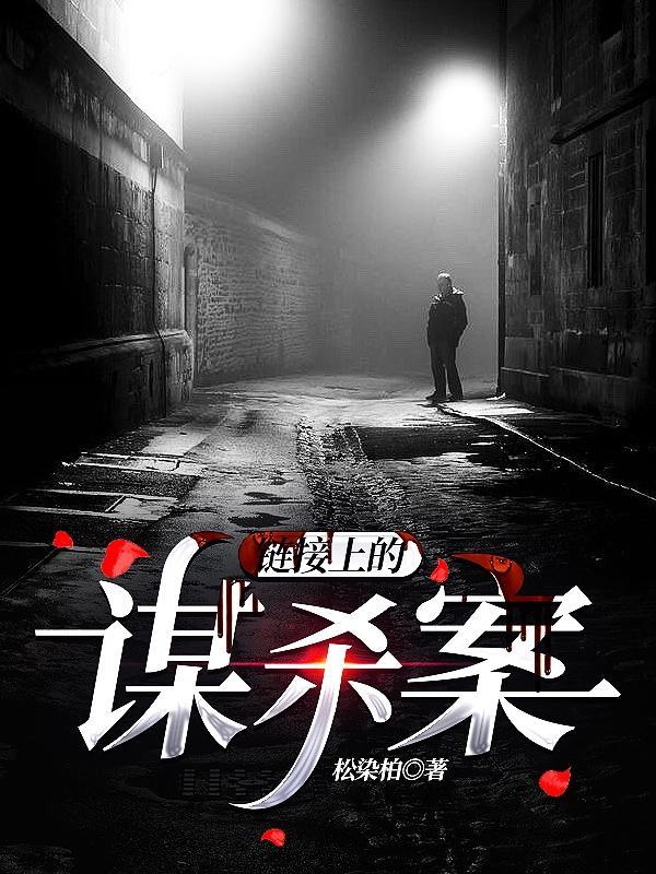 链接上的谋杀案是真的吗