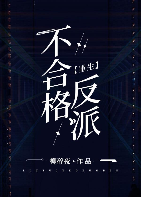 不合格反派重生txt资源