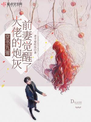 大佬的炮灰前妻觉醒了吗