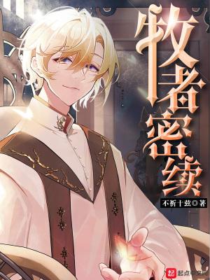 牧者密续主角养父是好是坏