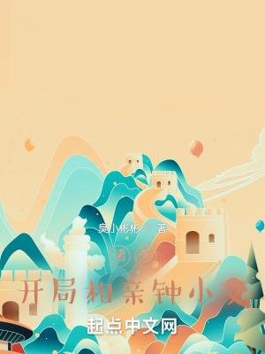 诸天开局相亲钟小艾第九十五章