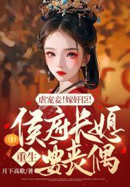 重生侯府夫人掌权护崽虐渣
