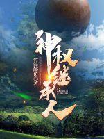 看神使继承人的